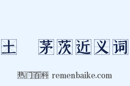 土階茅茨近义词是什么意思的图片